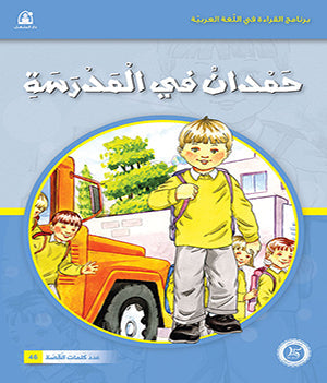 Al-Manhal Stories: Arabic Reading 01: Hamdan at School