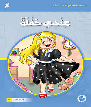 Al-Manhal Stories: Arabic Reading 01: I Have a Party