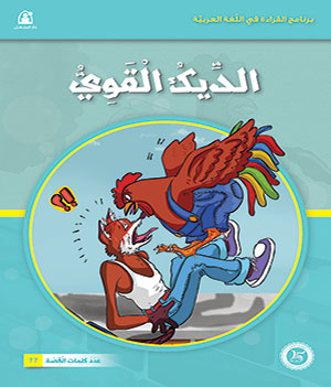 Al-Manhal Stories: Arabic Reading 02: The Strong Rooster