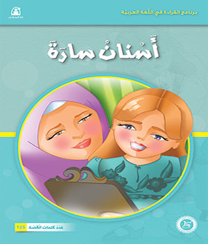 Al-Manhal Stories: Arabic Reading 02: Sara's Teeth