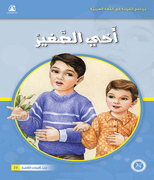 Al-Manhal Stories: Arabic Reading 01: My Little Brother