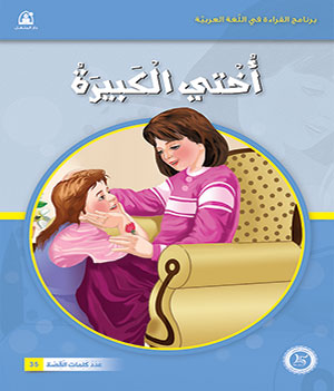 Al-Manhal Stories: Arabic Reading 01: My Older Sister