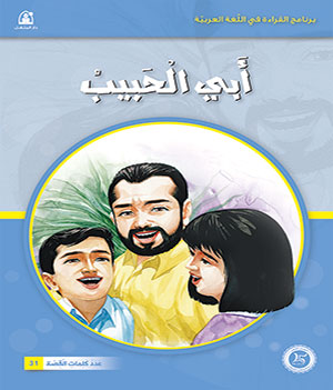 Al-Manhal Stories: Arabic Reading 01: My Beloved Father