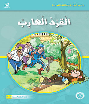 Al-Manhal Stories: Arabic Reading 02: The Escaped Monkey