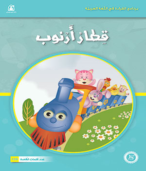 Al-Manhal Stories: Arabic Reading 02: Arnoub's Train