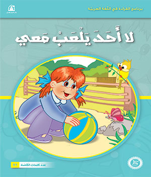 Al-Manhal Stories: Arabic Reading 02: No One Plays with Me