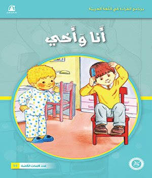 Al-Manhal Stories: Arabic Reading 02: My Brother and I