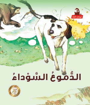 Stories: Jungle Animals: Black Tears