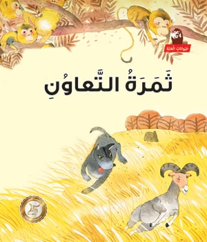 Stories: Jungle Animals: The Fruit of Cooperation