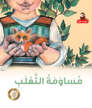 Stories: Jungle Animals: The Fox’s Bargain
