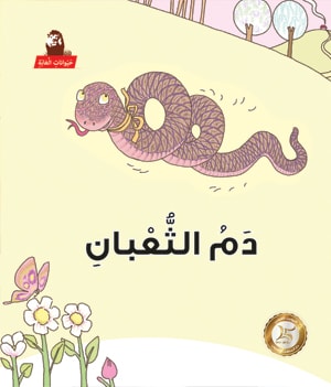 Stories: Jungle Animals: Snake’s Blood