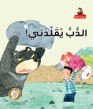 Stories: Jungle Animals: The Bear Imitates Me