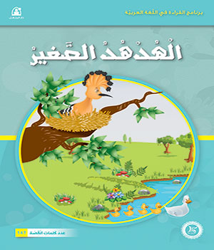 Al-Manhal Stories: Arabic Reading 02: The Little Hoopoe
