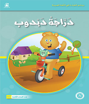 Al-Manhal Stories: Arabic Reading 02: Teddy’s Bicycle