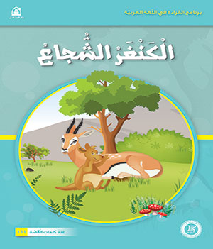 Al-Manhal Stories: Arabic Reading 02: The Brave Kangaroo