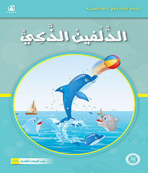 Al-Manhal Stories: Arabic Reading 02: The Clever Dolphin