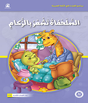 Al-Manhal Stories: Arabic Reading 03: The Turtle Feels Sick