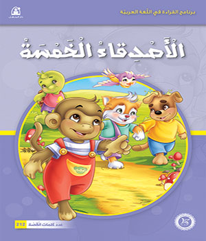 Al-Manhal Stories: Arabic Reading 03: The Five Friends