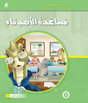 Al-Manhal Stories: Arabic Reading 04: Helping Friends