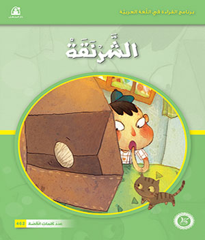 Al-Manhal Stories: Arabic Reading 04: The Cocoon