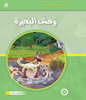 Al-Manhal Stories: Arabic Reading 04: The Lake Monster