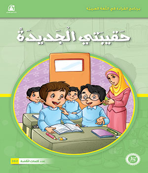 Al-Manhal Stories: Arabic Reading 04: My New Bag