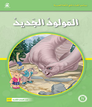 Al-Manhal Stories: Arabic Reading 04: The Newborn