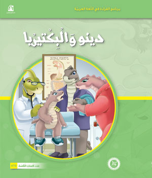 Al-Manhal Stories: Arabic Reading 04: Dino and the Bacteria