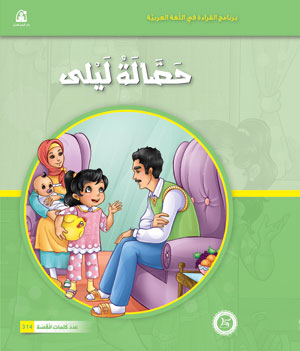 Al-Manhal Stories: Arabic Reading 04: Laila’s Piggy Bank