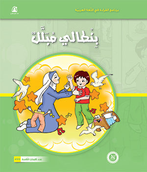 Al-Manhal Stories: Arabic Reading 04: My Wet Pants