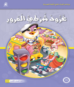 Al-Manhal Stories: Arabic Reading 03: Grood the Traffic Officer