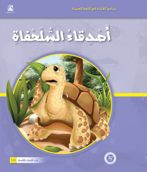 Al-Manhal Stories: Arabic Reading 03: Friends of the Turtle