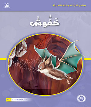 Al-Manhal Stories: Arabic Reading 03: Khafoush