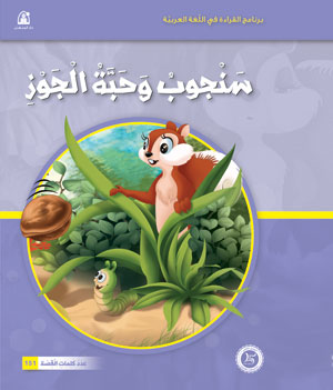 Al-Manhal Stories: Arabic Reading 03: Sanjoob and the Walnut