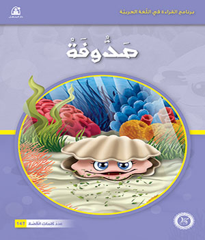 Al-Manhal Stories: Arabic Reading 03: Sadofa
