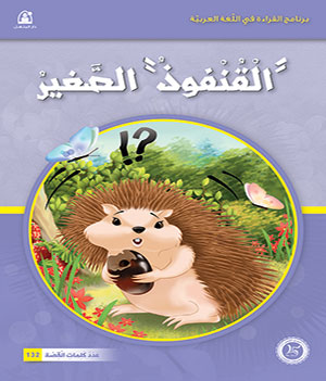 Al-Manhal Stories: Arabic Reading 03: The Little Hedgehog