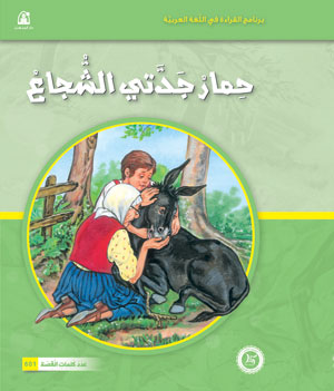 Al-Manhal Stories: Arabic Reading 04: Grandma’s Brave Donkey