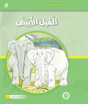 Al-Manhal Stories: Arabic Reading 04: The White Elephant