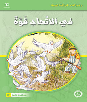 Al-Manhal Stories: Arabic Reading 04: Unity is Strength