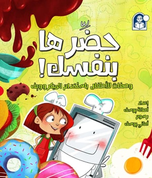 Al-Manhal: Make It Yourself (Microwave Oven)