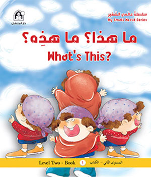 My Little World Series: What's This? What's This?