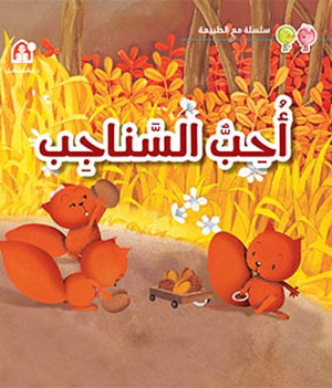 With Nature Series Vol. 04: A World Where I Love Squirrels
