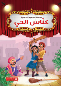 School Plays Series Vol. 01: The Neighborhood Sweeper