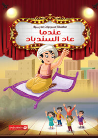 School Plays Series Vol. 03: When Sindbad Returned