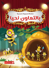 School Plays Series Vol. 08: We Live Through Cooperation