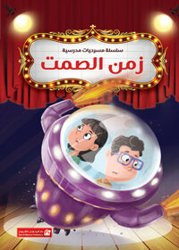 School Plays Series Vol. 05: The Time of Silence