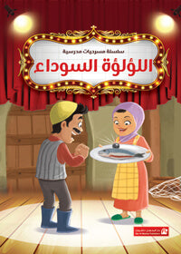 School Plays Series Vol. 09: The Black Pearl