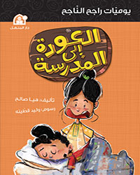 يوميات راجح الناجح 01: العودة الى المدرسة