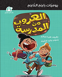 يوميات راجح الناجح 02: الهروب من المدرسة
