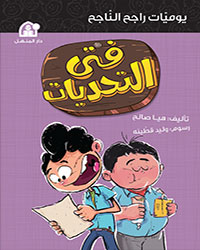 يوميات راجح الناجح 04: فتى التحديات